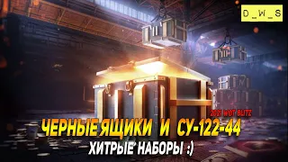 Черные ящики и СУ-122-44 на Nintendo в Wot Blitz | D_W_S