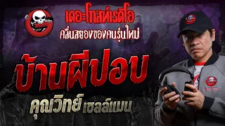 บ้านผีปอบ • คุณวิทย์ เซลล์แมน | 16 มี.ค. 67 | THE GHOST RADIO