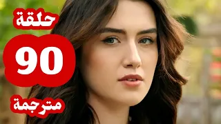 مسلسل تل الرياح حلقة 90 كاملة مترجمة للعربية