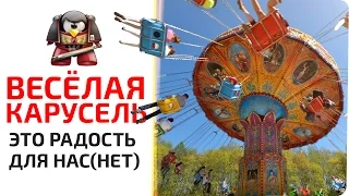 Весёлая карусель. Это радость для нас(нет)