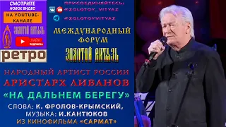 👉 📺 «НА ДАЛЬНЕМ БЕРЕГУ». НАРОДНЫЙ АРТИСТ РОССИИ АРИСТАРХ ЛИВАНОВ - «ЗОЛОТОЙ ВИТЯЗЬ» - РЕТРО