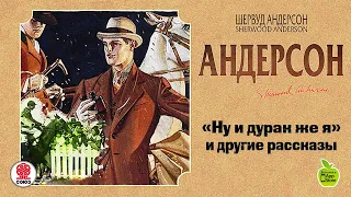 Ну и дурак же я. Шервуд Андерсон .Аудиокнига. Читает Всеволод Кузнецов