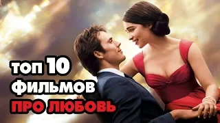 ТОП 10 ЛУЧШИХ ФИЛЬМОВ ПРО ЛЮБОВЬ ПО КИНОПОИСКУ!