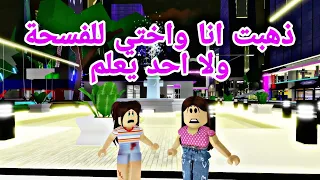 افلام روبلوكس ذهبنا للفسحة انا واختي  لا احد يعرف ولكن نهاية الكذب عقاب 😥 Roblox movie