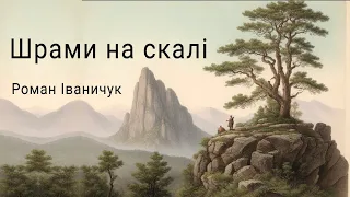 Аудіокнига "Шрами на скалі", Роман Іваничук