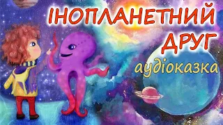 🎧АУДІОКАЗКА НА НІЧ  - "ІНОПЛАНЕТНИЙ ДРУГ" | Кращі книги дітям про космос українською мовою 💙💛