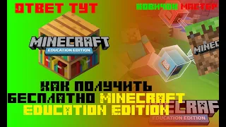 КАК ПОЛУЧИТЬ БЕСПЛАТНО Minecraft Education Edition НА ПК [ОТВЕТ ТУТ]