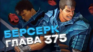 Берсерк 375 глава Весь сюжет Берсерка #24