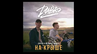 DaBro - На крыше (текст песни субтитры)