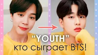 BTS: АКТЁРЫ-ДВОЙНИКИ?! КТО СЫГРАЕТ БАНТАН в ДОРАМЕ YOUTH (МОЛОДЕЖЬ) | KPOP AriTube