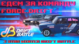 WINTER DRIFT BATTLE 3 ЭТАП  КАК МЫ МНОГО ТРЕНИРОВАЛИСЬ И НЕ ПРОШЛИ КВАЛУ