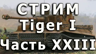 Стрим Tiger I Dragon. Часть XXIII. Установка орудия и крыши башни.