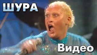 Шура - Видео