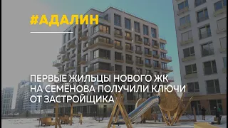 Компания "Адалин" вручила ключи первым жильцам уникального ЖК на Семёнова