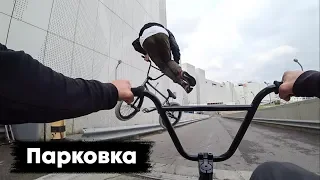 Разносим парковку торгового центра | Макс Чуприна | Диморл | BMX