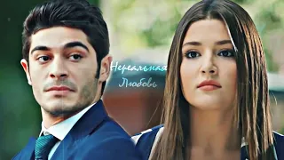 Hayat & Murat |Нереальная любовь | Aşk Laftan Anlamaz