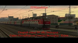 ZDSimulator Скорый поезд № 082 Белгород - Санкт-Петербург по участку Белгород - Курск