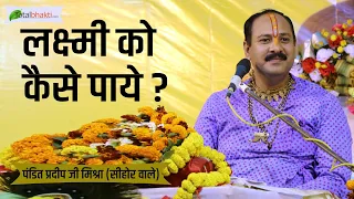 लक्ष्मी को कैसे पाये ? | Lakshmi Ko Kese Paye ? | @panditpradeepmishraofficial