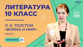 Л.Н. Толстой. «Война и мир». Видеоурок 23.1. Литература 10 класс