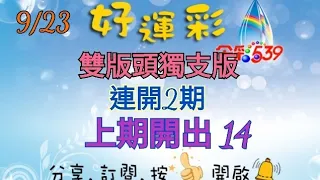 9/23 今彩539 雙版頭獨支版分享 連開2期 上期開出 14