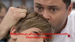 МОРОЗОВА 47, 48 серия, смотреть онлайн Описание сериала 2017! Анонс! Премера