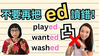 改善"ed"發音會令你的英文聽起來好很多! 😮很多人讀錯了! 不一定是/d/的發音😯! How to Pronounce "ed" in English Past Tense Verbs