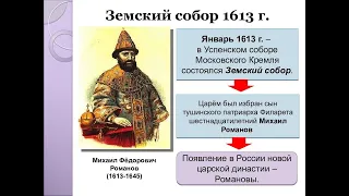 ЗЕМСКИЙ СОБОР 1613 ГОДА. ИЗБРАНИЕ НОВОГО ЦАРЯ. ДИНАСТИЯ РОМАНОВЫХ  50йVID UROK v7KLИсторРосс