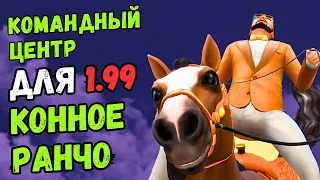 Командный центр для версии 1.99 (Конное ранчо) - установка мода для Симс 4, ошибки, нюансы