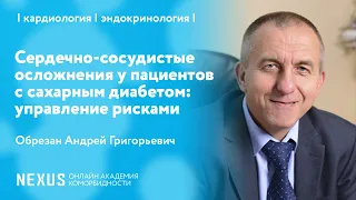 Сердечно-сосудистые осложнения у пациентов с сахарным диабетом: управление рисками