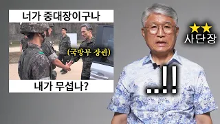 군필자가 보면 소름돋는 영상을 본 ★★2스타 사단장 반응