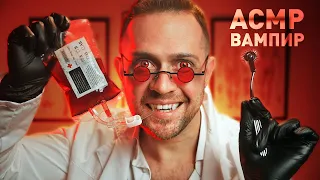 ASMR The Vampire Doctor Brings Back Your Powers | Role Play (in Russain)