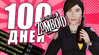 100 дней на популяции х16. Project Zomboid.