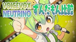 ずんだもんの歌声比較 【NEUTRINO / VOICEVOX】