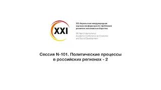 Сессия N-101. Политические процессы в российских регионах - 2