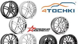 Производство дисков American Racing на 4 точки. Шины и диски 4точки - Wheels & Tyres