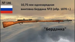 10,75-мм винтовка Бердана №2 обр.1870, "Берданка" (Россия) (World of Guns: Gun Disassembly #146)