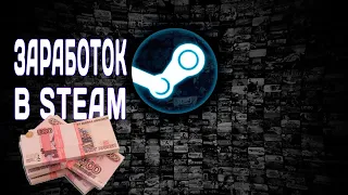 Как заработать деньги в steam в 2020 году