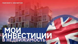 Мои инвестиции в недвижимость // Апарт-отель и доходные дома в Лондоне