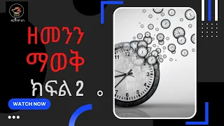 ዘመንን ማወቅ/ Understanding the season/ ክፍል 2  Part 2 በእህት አስናቀች ልባርጌ New Amharic Teaching/ የአማርኛ ስብከት