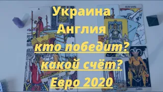 Украина и Англия? Кто выиграет? Евро 2020|21 чемпионат Европы по футболу ставки расклад прогноз таро