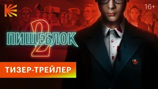 Пищеблок (2-й сезон) — Тизер-трейлер | КиноПоиск HD