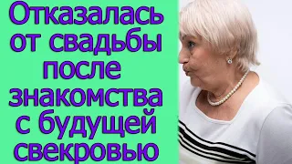 Отказалась от свадьбы после знакомства с будущей свекровью. Истории из жизни