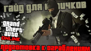 Подготовка к ограблению | Гайд для новичка в GTA ONLINE 2021