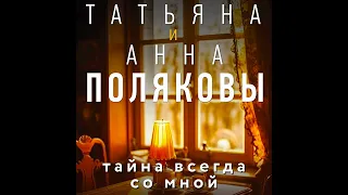Татьяна Полякова – Тайна всегда со мной. [Аудиокнига]