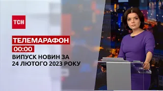 Новини ТСН 00:00 за 24 лютого 2023 року | Новини України