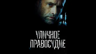 Уличное Правосудие. ПРЕМЬЕРА!!! Новый  Фильм. 9 серия.