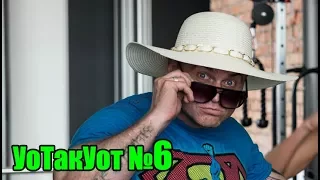 УоТакУот №6: пропуск тренировок, легкие веса для роста,  кол-во подходов в упражнении