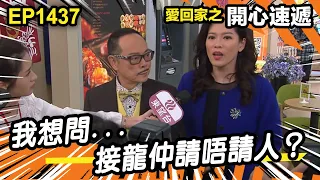 愛．回家之開心速遞 | 第1437集精華 | 我想問... 接龍仲請唔請人？