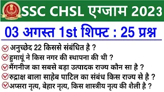 SSC CHSL 3 August 1st Shift Question | ssc chsl 3 august 1st shift analysis | ssc chsl analysis 2023