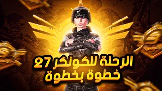 قربنا للكونكر رقم 27 لـ اطول سلسلة كونكر في تاريخ ببجي موبايل | king of solo pubg mobile